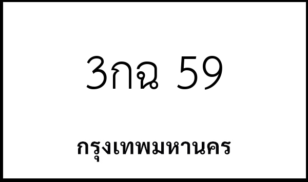 3กฉ 59